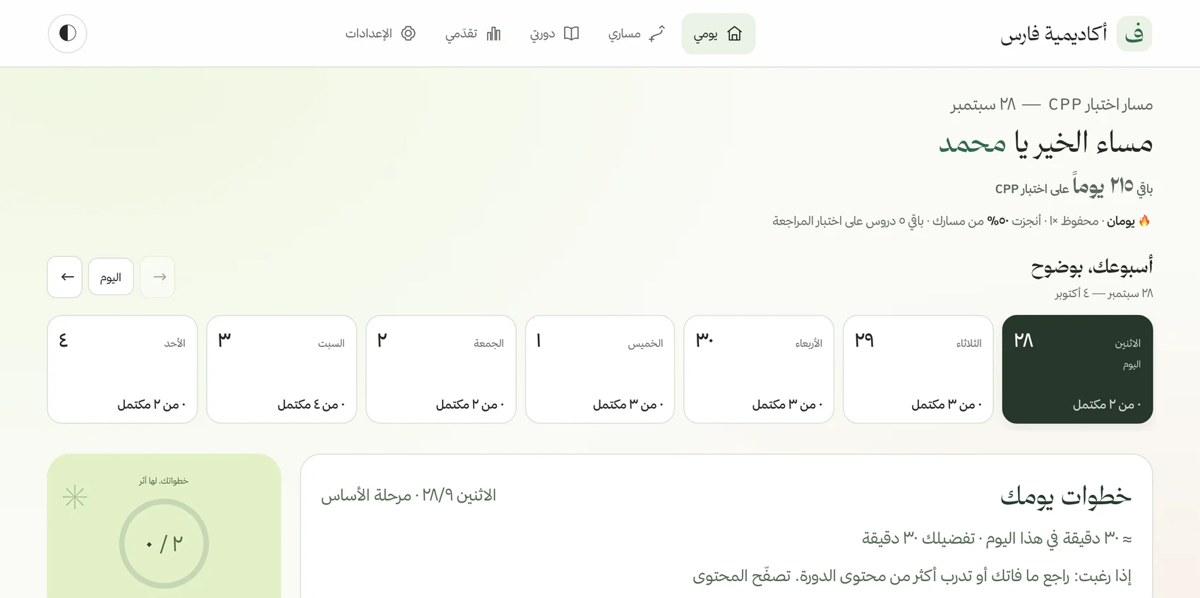 الصفحة اليومية في منصة أكاديمية فارس لمسار ابتعاث أرامكو (CPP): الأيام الباقية على الاختبار، وجدول الأسبوع، وخطوات اليوم