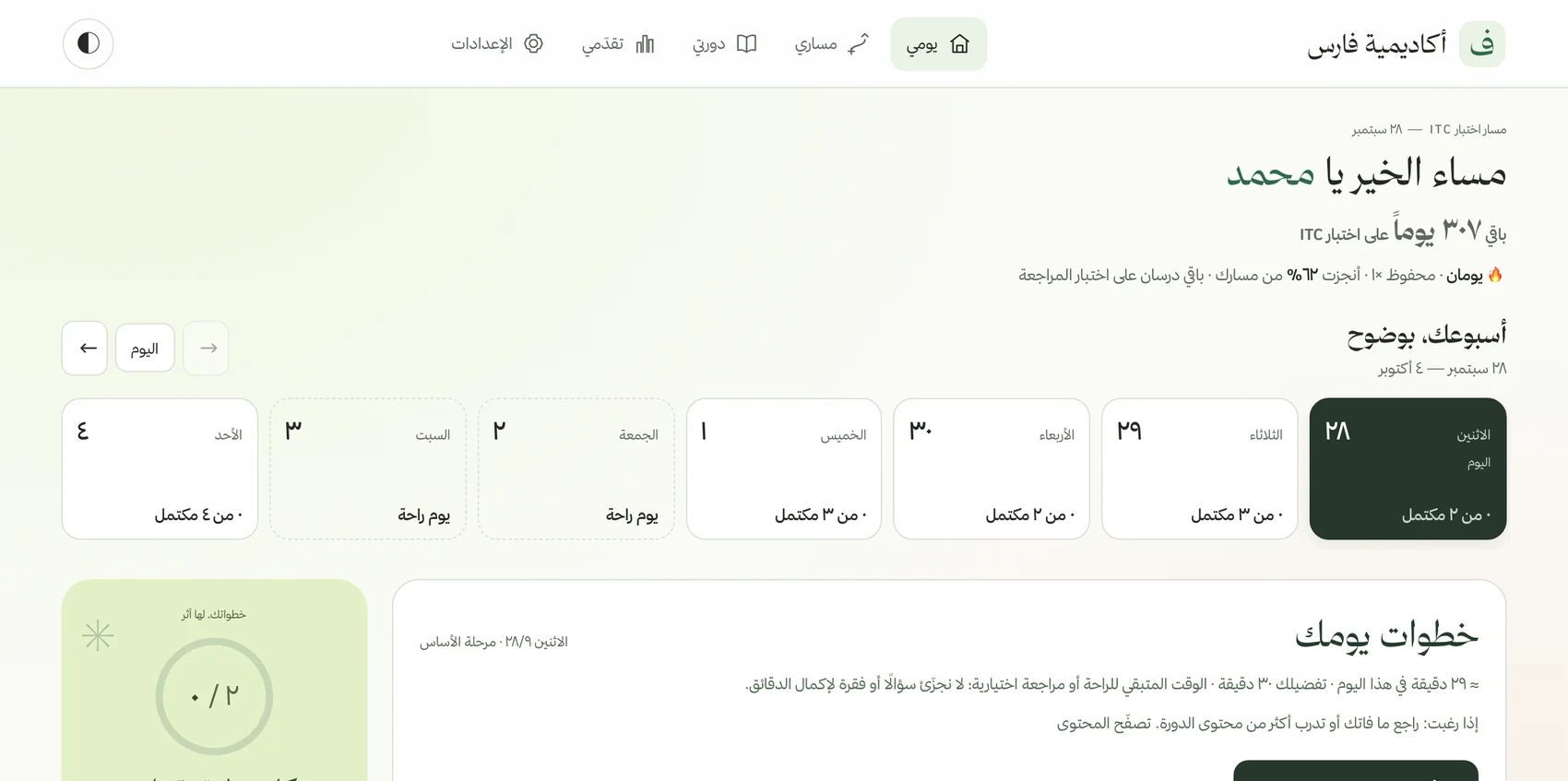 صفحة «يومي» في دورة تدرج أرامكو (ITC) بمنصة أكاديمية فارس: الأيام الباقية على الاختبار، وأيام الأسبوع، وخطوات اليوم